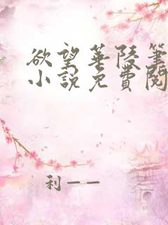 欲望华陵笔趣阁小说免费阅读