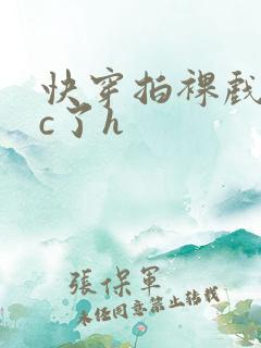 快穿拍裸戏时被c了h