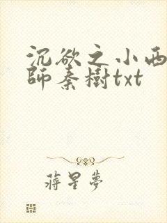 沉欲之小西的教师秦树txt