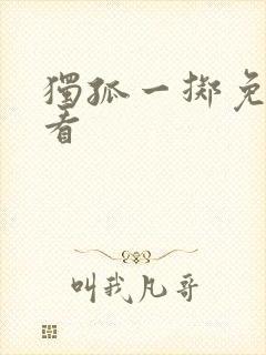 独孤一掷免费观看