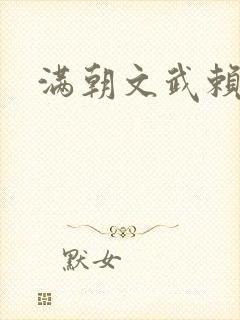 满朝文武赖上门