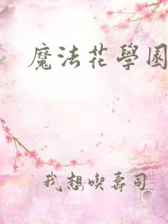 魔法花学园2
