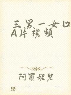 三男一女囗交三A片视频