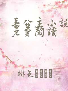 长公主小说全文免费阅读