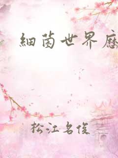 细菌世界历险记