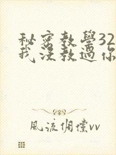 秘密教学32话我没教过你这些下拉