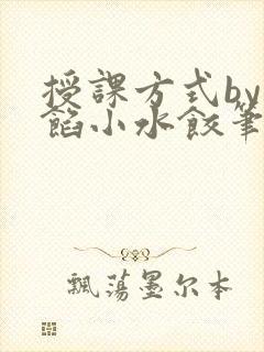 授课方式by肉馅小水饺笔趣阁