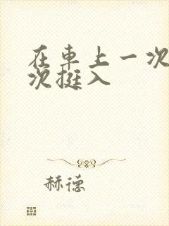 在车上一次又一次挺入