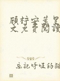 顾柠安叶昱城全文免费阅读