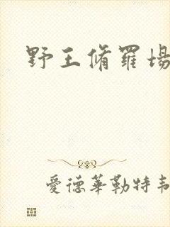 野王修罗场