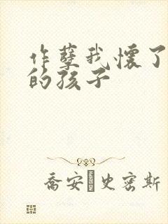 作孽我怀了儿子的孩子