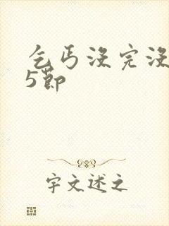 乞丐没完没了65节