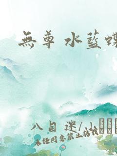 无尊 水蓝蝶飞