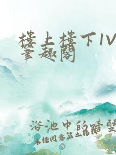 楼上楼下1V2笔趣阁