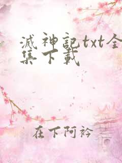 灭神记txt全集下载