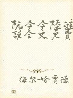 阮今今陆淮骁小说全文免费阅读