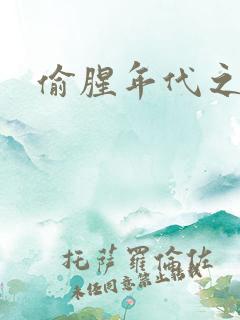 偷腥年代之更新