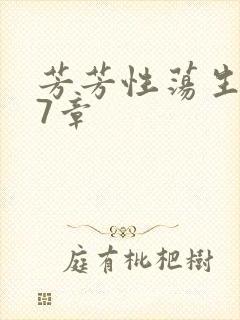 芳芳性荡生活17章