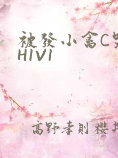 被发小禽C哭尿H1V1