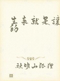 生来就是让人C的