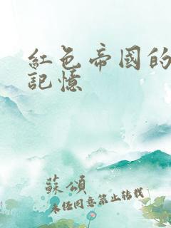 红色帝国的最后记忆