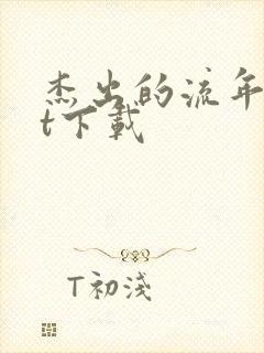 杰出的流年txt下载