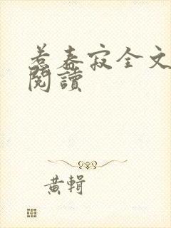 惹春寂全文免费阅读