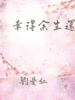 幸得余生还有你