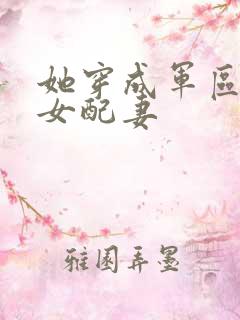 她穿成军区大佬女配妻