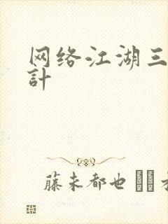 网络江湖三十六计