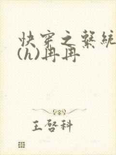 快穿之系统养成(h)冉冉