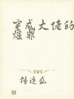 穿成大佬的御用炉鼎