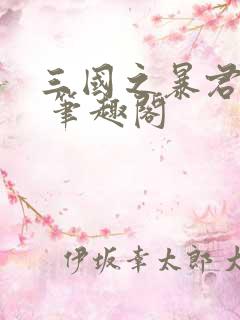 三国之暴君颜良 笔趣阁