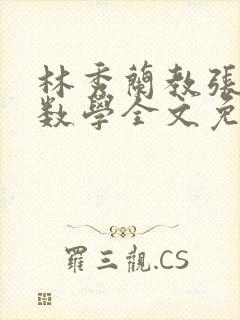 林秀兰教张大宝数学全文免费阅读