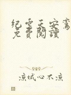 纪云天安鸾全文免费阅读