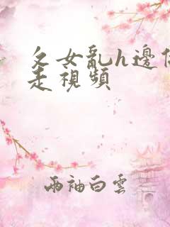 攵女乱h边做边走视频