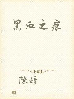 黑血之痕