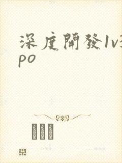 深度开发1v3po