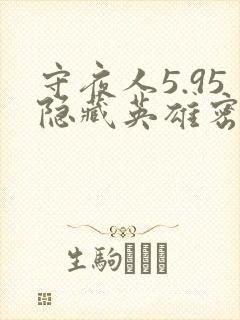 守夜人5.95隐藏英雄密码