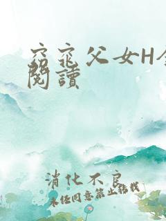 窈窕父女H全文阅读