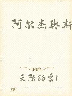 阿尔杰与斯内普