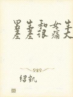 男生和女生一起差差很痛大全免费下载