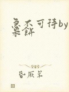 急不可待by小米饼