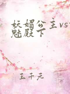 妖媚公主vs邪魅殿下