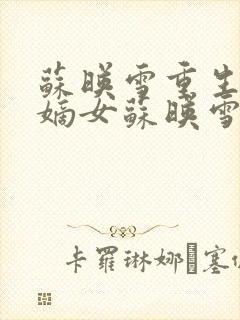 苏映雪重生侯府嫡女苏映雪苏雨柔