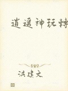 逍遥神玩转网游