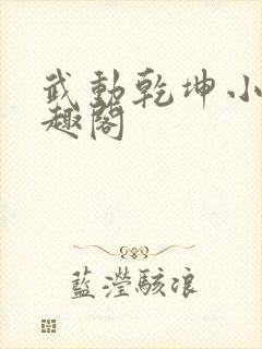 武动乾坤小说笔趣阁