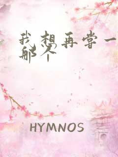 我想再尝一下你那个