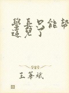 学长只能帮你到这儿了