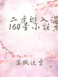 二虎进入温如玉160章小说免费阅读